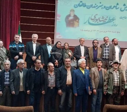 همایش بزرگداشت عطار نیشابوری با حضور شاعران و هنرمندان در طالقان برگزار شد