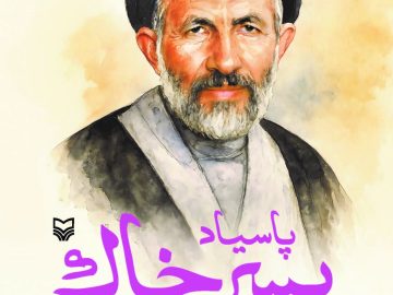 رونمایی از تقریظ رهبر انقلاب بر کتاب «پاسیاد پسر خاک»