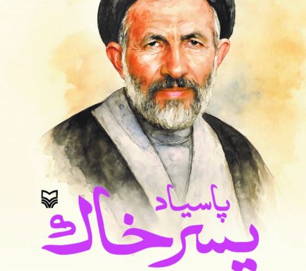 رونمایی از تقریظ رهبر انقلاب بر کتاب «پاسیاد پسر خاک»