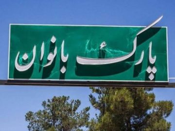 چهار سال از کلنگ‌زنی پارک بانوان گلینک گذشت؛ زمین اهدا شده همچنان بلااستفاده است