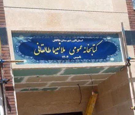 سه سال انتظار برای یک کتابخانه