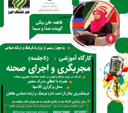 کارگاه آموزشی «مجری‌گری و اجرای صحنه»