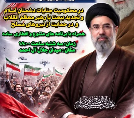 تجمع با شکوه مردم مومن ، انقلابی و ولایتمدار شهرستان طالقان
