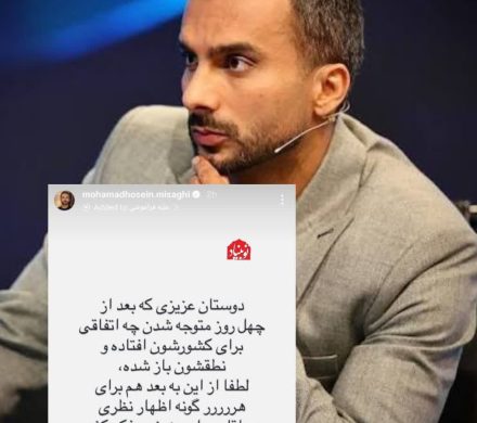 کنایه محمدحسین میثاقی مجری فوتبال برتر به موج مواضع سلبریتی‌ها در روز چهلم جنگ