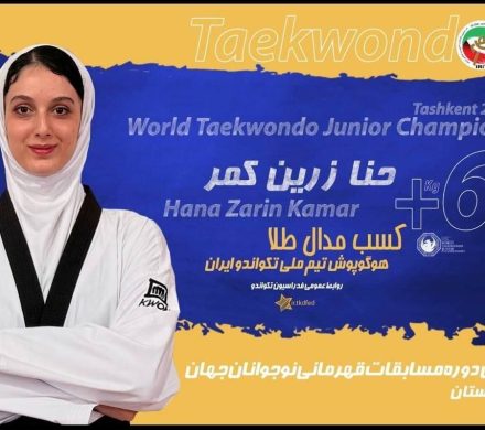 دختر تکواندو‌کار ایران قهرمان جهان شد
