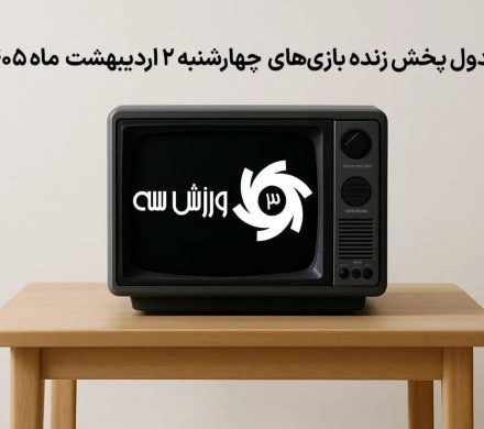 جدول پخش زنده بازی‌های چهارشنبه ۲ اردیبهشت