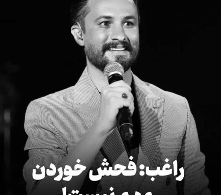 راغب: فحش خوردن مهم نیست!