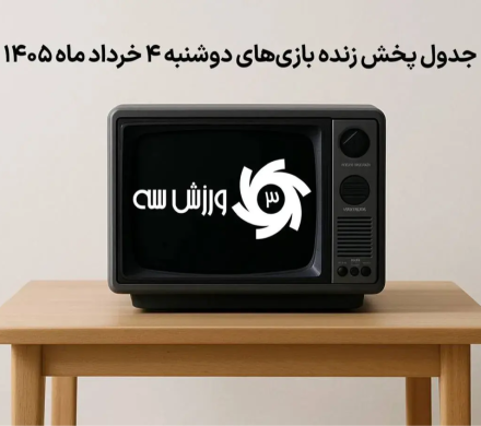 جدول پخش زنده بازی‌های دوشنبه ۴ خرداد