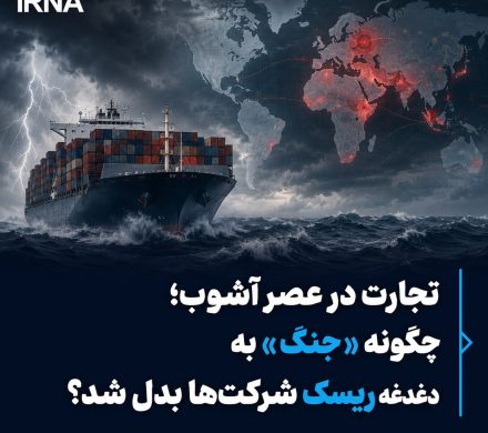 تجارت در عصر آشوب؛ چگونه «جنگ» به دغدغه ریسک شرکتها بدل شد؟